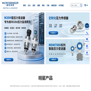 MICROSENSOR麦克传感器：工业测控仪表解决方案提供商