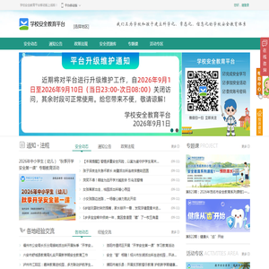 首页_学校安全教育平台