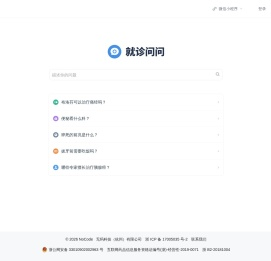 就诊问问