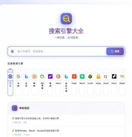 搜索引擎大全 - 一站式搜索