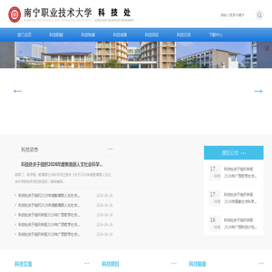 南宁职业技术学院科技处