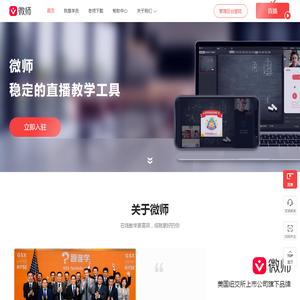微师，稳定的直播教学工具