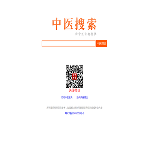 【中医搜索】中医搜索引擎_中医古籍搜索_中药搜索_中医药方搜索_疾病搜索