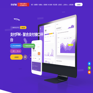 支付FM - 聚合支付接口平台 | 支付清算协会备案ISV服务商