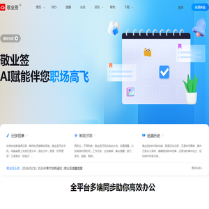 敬业签云便签官网 - Windows电脑桌面便签软件安装下载|Win10便签|win7电脑便签与手机便签云同步协作服务便签APP|公历农历桌面日历便签及定时提醒待办事项计划任务清单时间管理工具