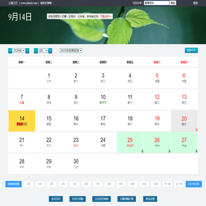 记事日历 - 在线日历记事本,可以记事的日历