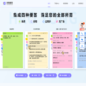 好用便签_官网