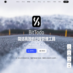 BitTodo比特待办-BitDock比特工具栏-官方网站