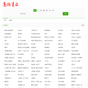 高槐资源网 - 优质小说影视漫画导航站_热门资源聚合与推荐平台