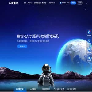 AskForm人才测评与发展管理系统-提供从人才测评到发展全流程产品及解决方案,灵活定制,全程协助,高效实施,助力企业实现人才数字化