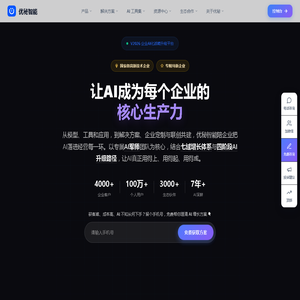 让AI成为每个企业的核心生产力 - 优秘智能
