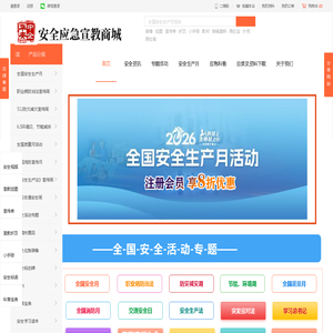 安全月-全国安全生产月活动资料-安全应急宣教商城