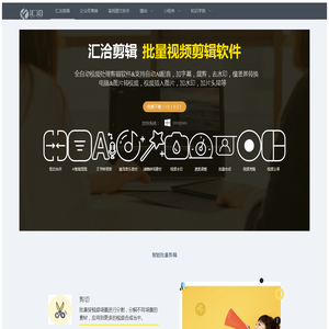 汇洽软件_视频剪辑_视频批量剪辑_智能批量剪辑
