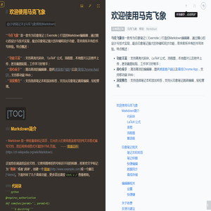 马克飞象 - 专为印象笔记打造的Markdown编辑器