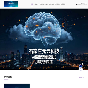 GEO AI引擎优化-河北石家庄元云科技AI搜索优化获客服务