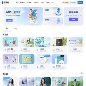 创客贴 AI - AI 智能设计平台 - AI 设计工具合集