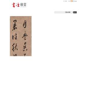 书法欣赏-高清晰书法作品图片欣赏网