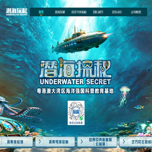 潜海探秘探索体验馆官方网站|粤港澳大湾区海洋强国科普教育基地|潜海探秘官方购票渠道|深圳科技馆