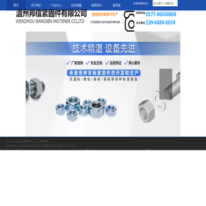 温州邦信紧固件有限公司