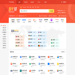 跨境电商卖家导航 | Diy10.com