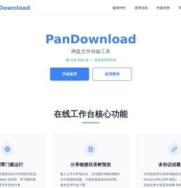 PanDownload - 网盘文件传输工具