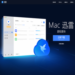 Mac迅雷 - 更轻更快