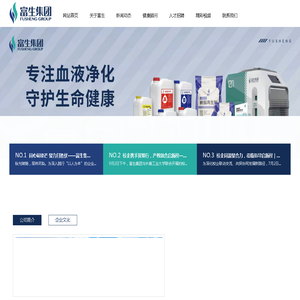 富生集团,富生医疗,吉林省富生医疗器械有限公司,富生特医食品,吉林省血液透析浓缩物,吉林省透析机消毒液