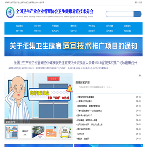 全国卫生产业企业管理协会卫生健康适宜技术分会