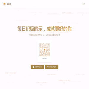 我很好 App - 每日积极暗示，成就更好的你