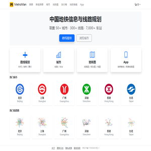 地铁通 MetroMan - 中国地铁信息、线路规划与地图
