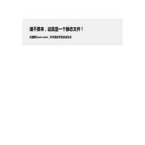 请不要来，这就是一个静态文件！