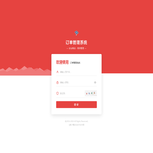 登录 - 订单管理系统
