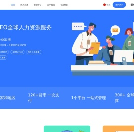 金柚GEO全球数字化人力资源服务/全球雇佣/海外招聘/海外用工