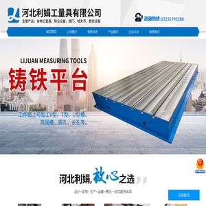 河北利娟工量具有限公司-铸铁三维焊接平台,机床床身铸件,大理石花岗石平台量具,铸铁拼焊接地槽铁轨