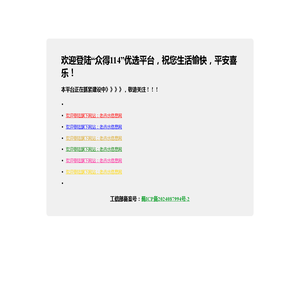 欢迎登陆“众得114”优选平台，祝您生活愉快，平安喜乐！
