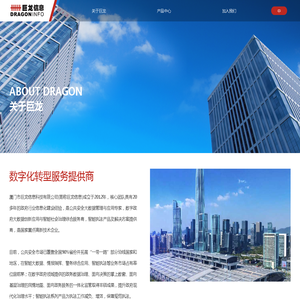 厦门市巨龙信息科技有限公司-数字化转型服务提供商