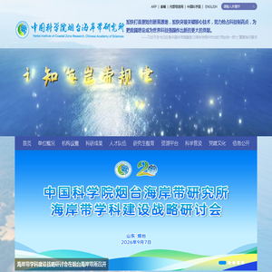 中国科学院烟台海岸带研究所