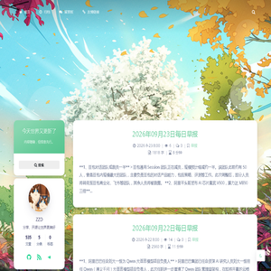 今天世界又更新了 – 内容随缘，但信息先行。