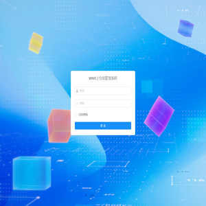 WMS | 仓库管理系统