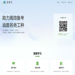 安考汇-免费安全生产模拟考试平台 安考汇-免费安全生产模拟考试平台