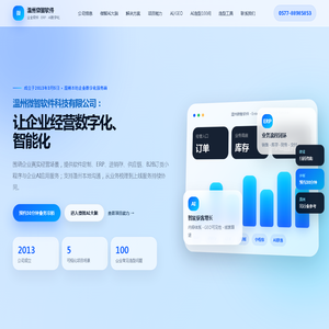 温州微智软件科技有限公司|企业软件定制、ERP与AI数字化服务 温州微智软件科技有限公司|企业软件定制、ERP与AI数字化服务