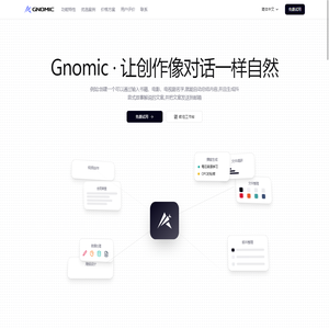 Gnomic.ai- 新一代AI 效率神器 | 自动化工作流平台