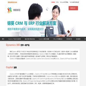 Microsoft Dynamics 365 合作伙伴 | 锦葵新阳