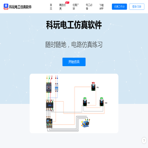 科玩电工仿真软件