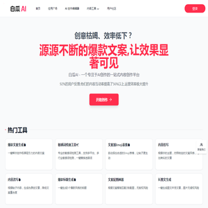 白瓜AI - 免费AI图文创作工具，免费AI文案生成器