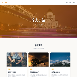 个人小站