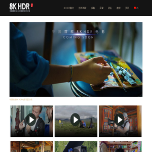 8K HDR | 电影 技术 资源 中国首部8KHDR电影分享 – 8K HDR | 电影 技术 资源 中国首部8KHDR电影分享