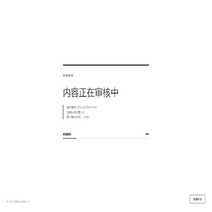 审核中 | Reviewing