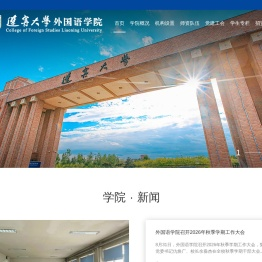 辽宁大学外国语学院