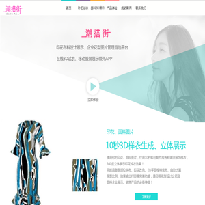 潮搭街APP—印花、布料、服装设计前置及移动立体展示平台